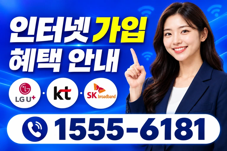 완도군 완도읍 인터넷 가입 혜택 안내