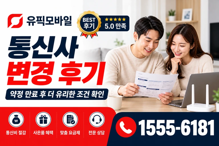완도군 완도읍 통신사 변경 후기