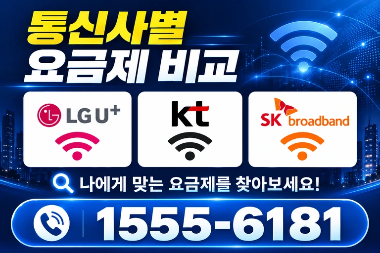 완도군 완도읍 통신사별 요금제 비교