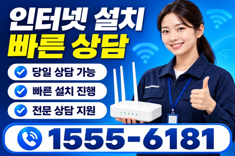 완도군 완도읍 인터넷 설치 빠른 상담