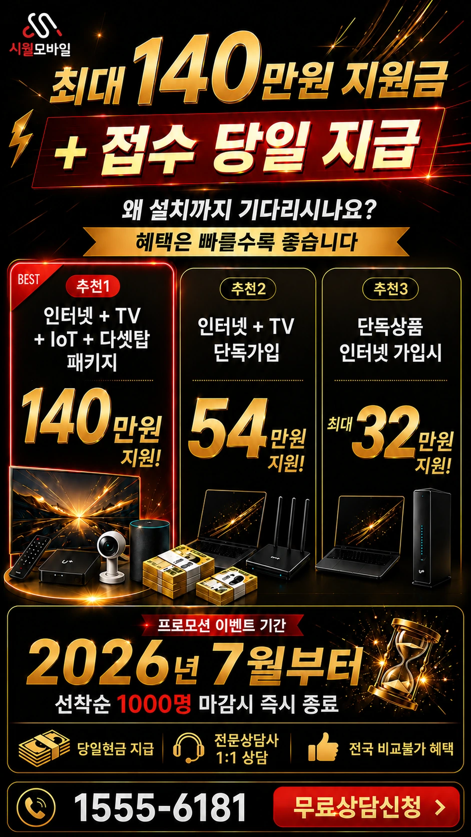 완도군 완도읍 인터넷 TV 상품별 지원 혜택 안내