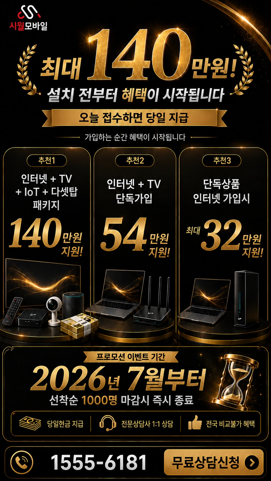 완도군 완도읍 인터넷 TV 상품별 지원 혜택 안내