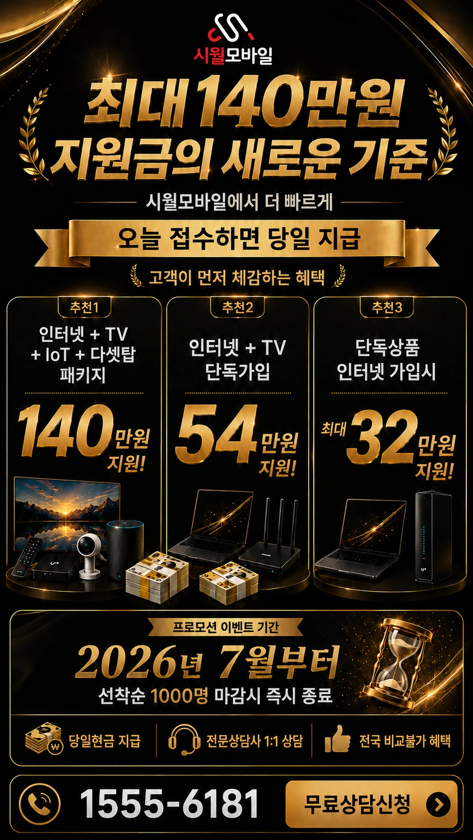보성군 겸백면 인터넷 TV 상품별 지원 혜택 안내