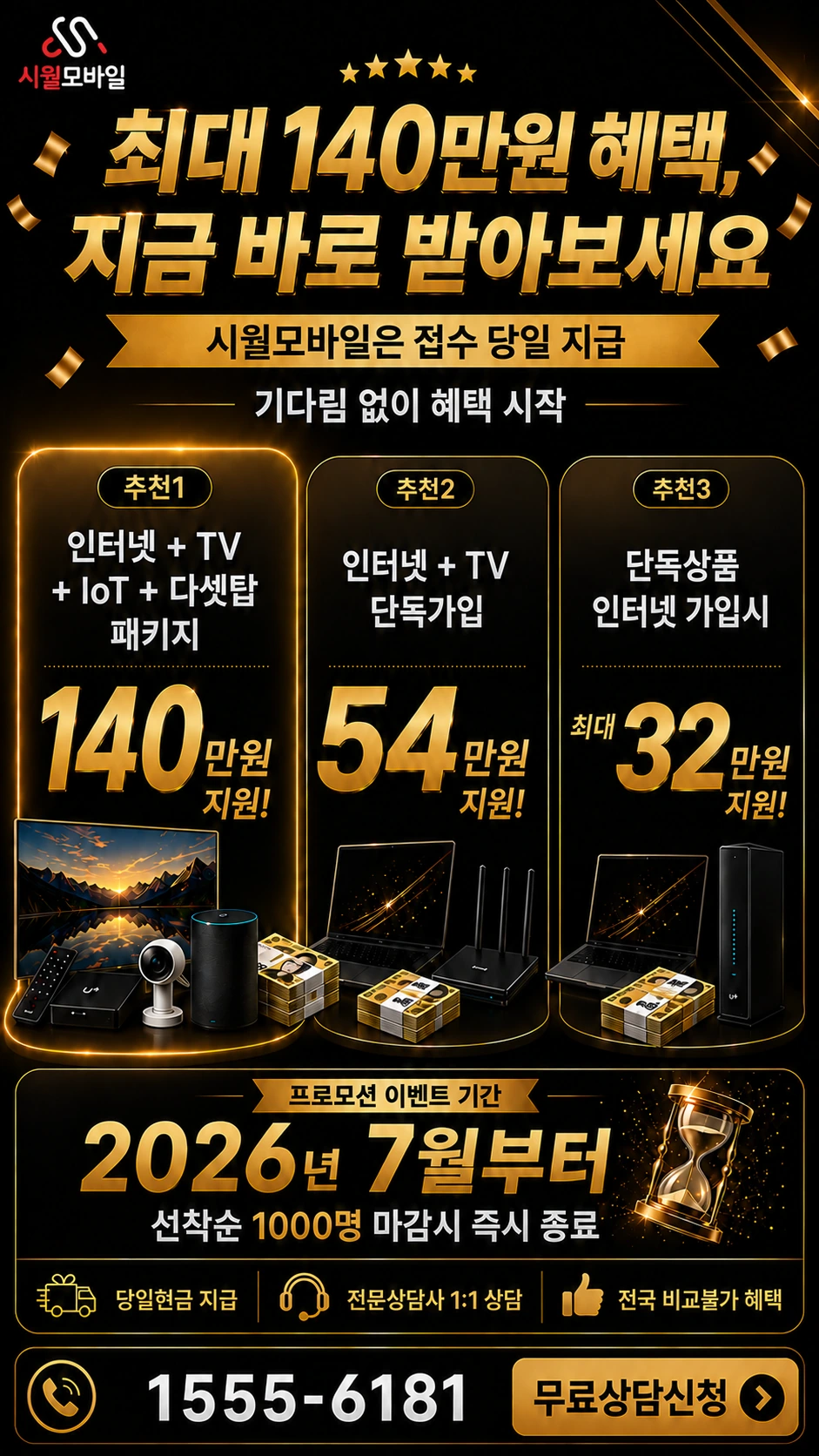 고흥군 도화면 인터넷 TV 상품별 지원 혜택 안내