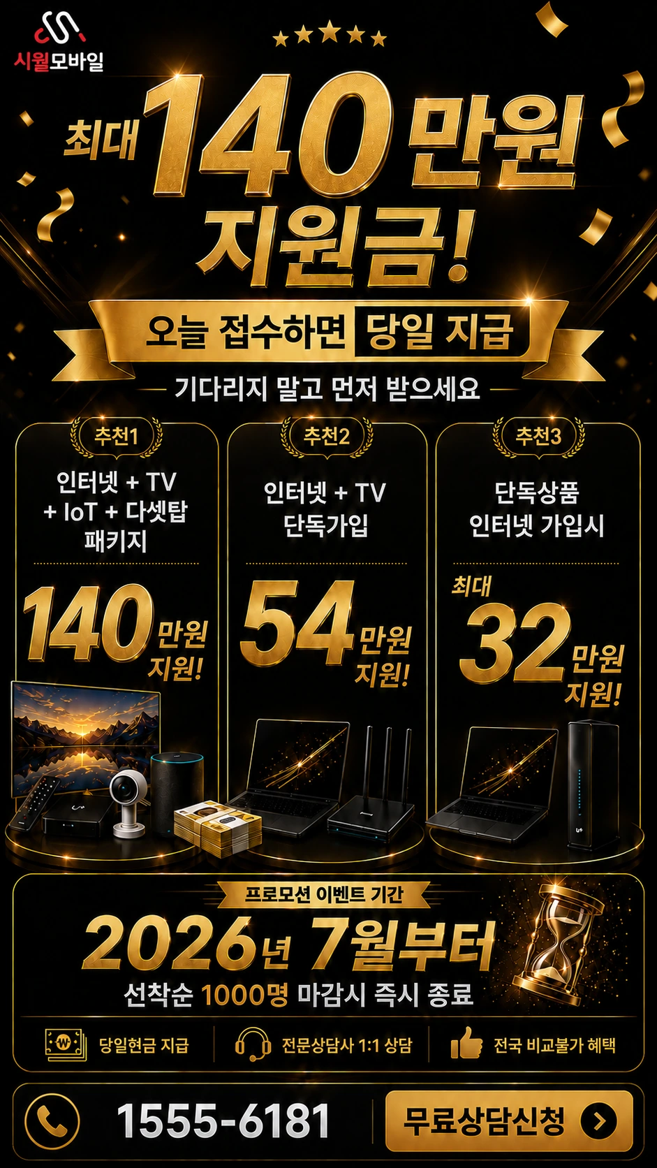 보성군 겸백면 인터넷 TV 상품별 지원 혜택 안내